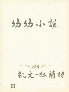 幼幼小说