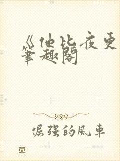 《他比夜更黑》笔趣阁