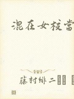 混在女校当老师