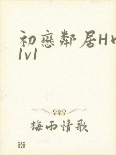 初恋邻居H肉肉1v1