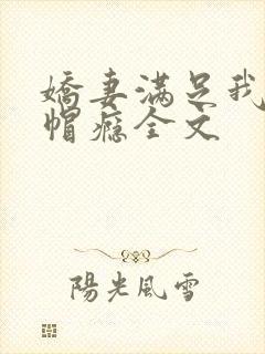 娇妻满足我的绿帽瘾全文