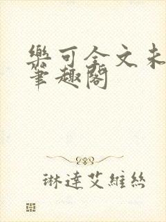 乐可全文未删减笔趣阁