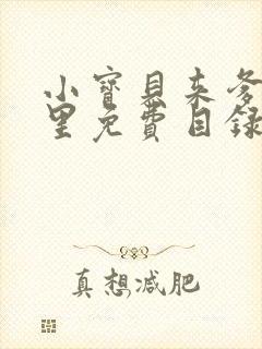 小宝贝来爹地怀里免费目录