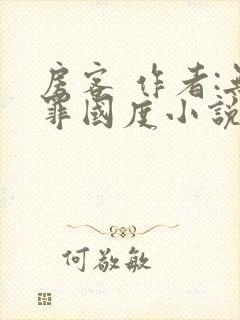 房客 作者:无罪国度小说全文免费