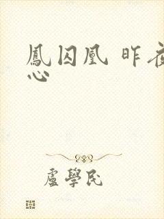 凤囚凰 昨夜莲心