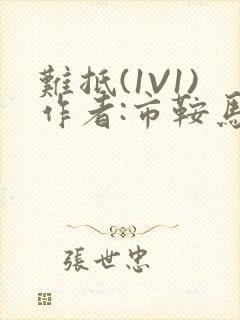 难抵(1V1)作者:市鞍马