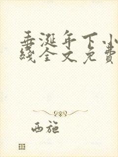 垂涎年下小说在线全文免费阅读笔趣阁下载