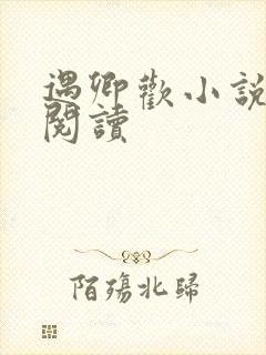 遇卿欢小说免费阅读