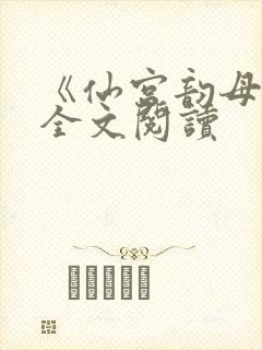 《仙宫韵母录》全文阅读