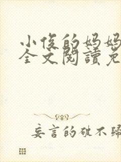 小俊的妈妈小说全文阅读免费阅读