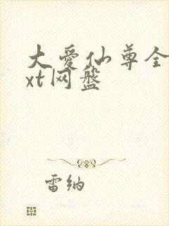 大爱仙尊全文txt网盘