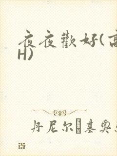 夜夜欢好(高 H)