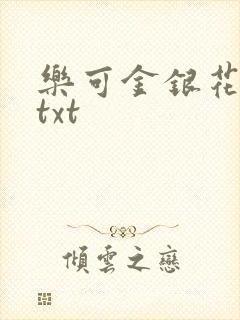 乐可金银花全文txt