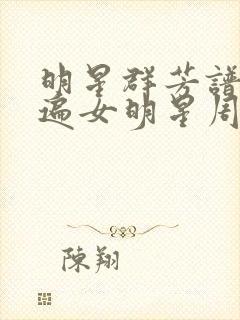 明星群芳谱之玩遍女明星周慧敏