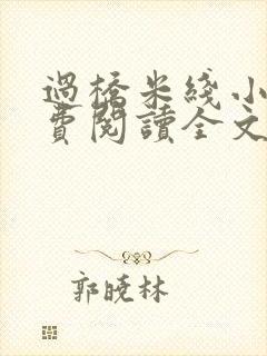 过桥米线小说免费阅读全文