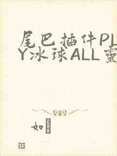 尾巴插件PLAY冰球ALL灵