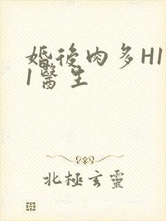 婚后肉多H1V1医生