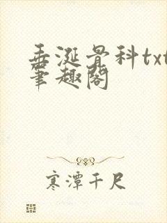 垂涎骨科txt笔趣阁