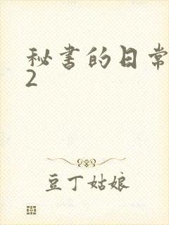 秘书的日常工作2