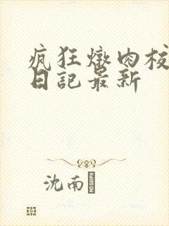 疯狂炖肉校花的日记最新