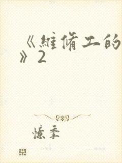 《维修工的绝遇》2