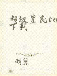 超级农民txt下载