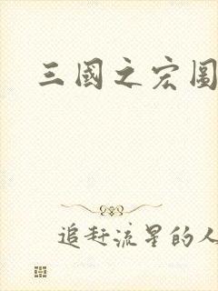 三国之宏图霸业