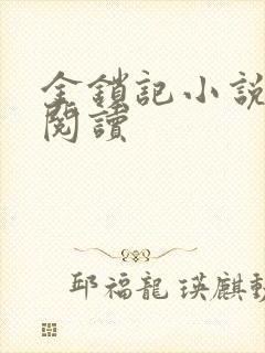 金锁记小说全文阅读