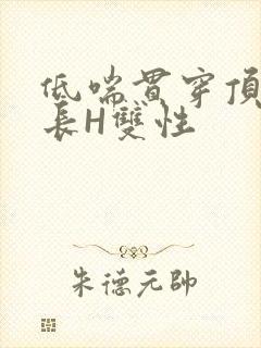 低喘贯穿顶弄学长H双性