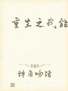 重生之我能升级