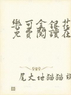 乐可金银花全文免费阅读在线正文