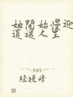 她开始慢迎迎合逍遥人生