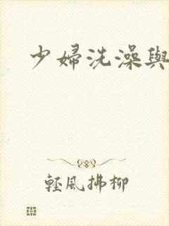 少妇洗澡与子伦