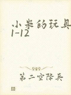 小米的玩具日记1-12