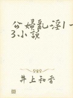 公妇乱淫1一13小说