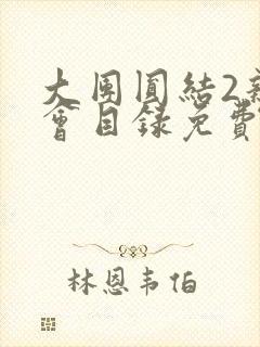 大团圆结2亲情会目录免费听阅读