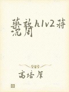 药效h1v2蒋沉周