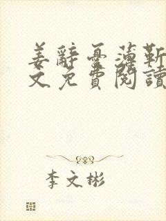 姜辞忧薄靳修全文免费阅读笔趣阁