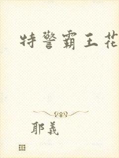 特警霸王花