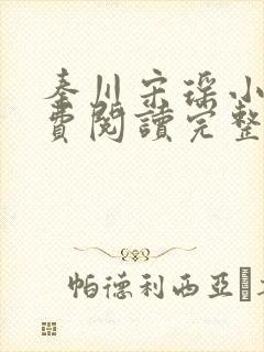 秦川宋瑶小说免费阅读完整版