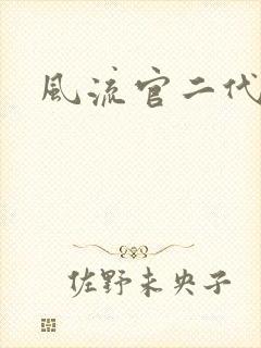 风流官二代