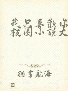 我只喜欢你po校园小说大饼