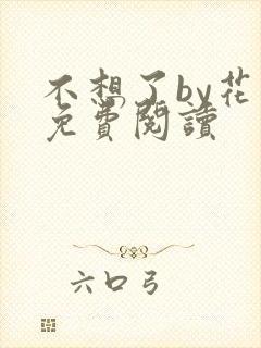 不想了by花卷免费阅读