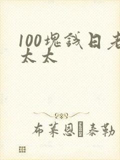 100块钱日老太太