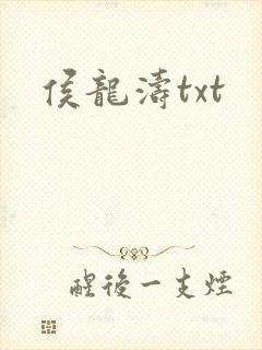 侯龙涛txt