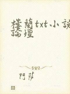 楼兰txt小说论坛