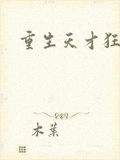 重生天才狂女封面