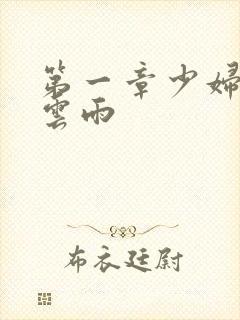 第一章少妇初尝云雨