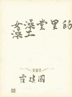 女澡堂里的男搓澡工