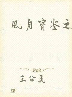 风月宝鉴之